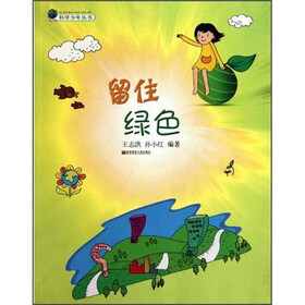 科学少年丛书：留住绿色
