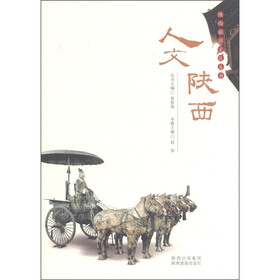 陕西旅游文化丛书：人文陕西