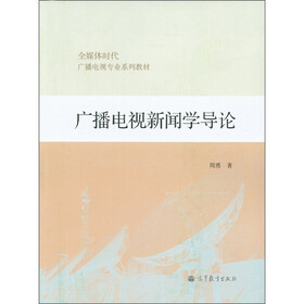 广播电视专业系列教材：广播电视新闻学导论