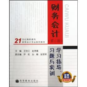 21世纪高职高专财务会计专业系列教材：财务会计学习指导习题与实训（第2版）