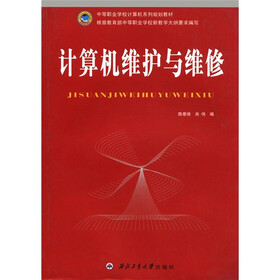 中等职业学校计算机系列规划教材：计算机维护与维修