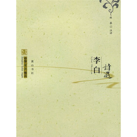 中华古典精品：李白诗选