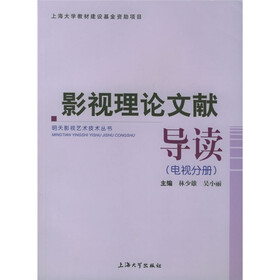 影视理论文献导读（电视分册）
