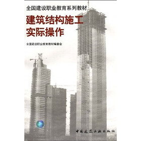 全国建设职业教育系列教材：建筑结构施工实际操作