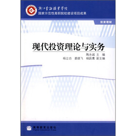 全国高职高专教育“十一五”规划教材：现代投资理论与实务