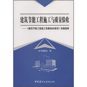 建筑节能工程施工与质量验收：《建筑节能工程施工质量验收规范》实施指南