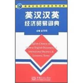 英汉汉英经济贸易词典