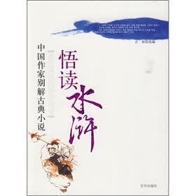 悟读水浒：中国作家别解古典小说