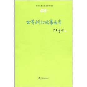 世界儿童文学名著大画库：世界科幻故事画库（48）
