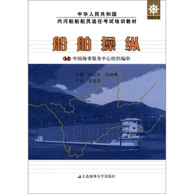 中华人民共和国内河船舶船员适任考试培训教材·驾驶专业：船舶操纵