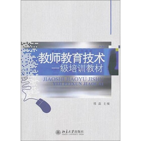 教师教育技术一级培训教材