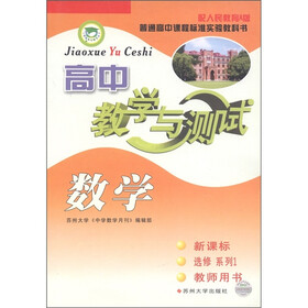 高中教学与测试：数学（新课标）（选修系列1）（教师用书）（配人民教育A版）