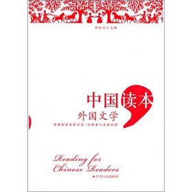 中国读本：外国文学