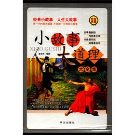 小故事大道理大全集（套装共4册）