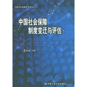 中国社会保障制度变迁与评估