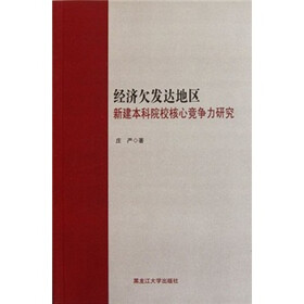 经济欠发达地区新建本科院校核心竞争力研究