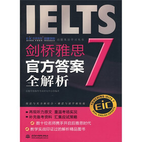 启德英语学习丛书·剑桥雅思7：官方答案全解析