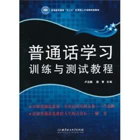 普通话学习·训练与测试教程