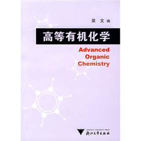 高等有机化学