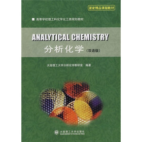 高等学校理工科化学化工类规划教材：分析化学（双语版）