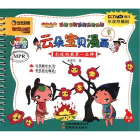云朵宝贝幼儿系列图书：云朵宝贝漫画（9）（3～6岁）