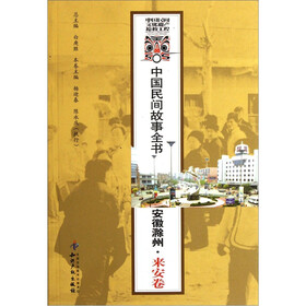 中国民间故事全书：安徽滁州来安卷