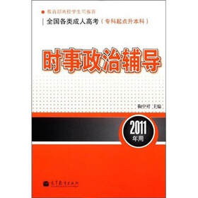 全国各类成人高考（专科起点升本科）：时事政治辅导（2011年用）
