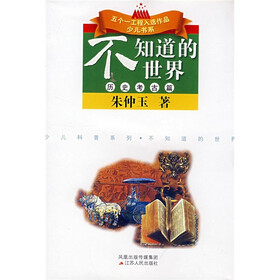 五个一工程入选作品少儿书系·少儿科普系列·不知道的世界：历史考古篇