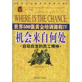 世界500强黄金培训课程·机会来自何处：自动自发的员工精神