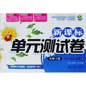 新课标单元测试卷：高中英语（必修4）（北师大版）