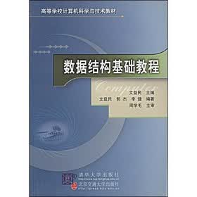 数据结构基础教程