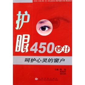 护眼450妙计：呵护心灵的窗户
