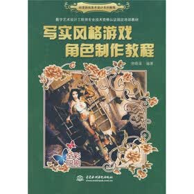 动漫游戏美术设计系列教程·数字艺术设计工程师专业技术资格认证指定培训教材:写实风格游戏角色制作教程