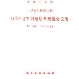 DDZ-3系列电动单元组合仪表：JJG（化）1-14-89