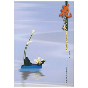 花之韵：东方插花与电脑创意（附光盘）