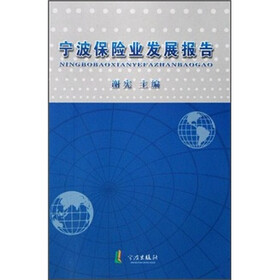 宁波保险业发展报告