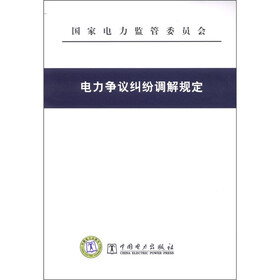 电力争议纠纷调解规定