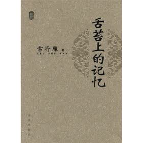 舌苔上的记忆