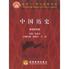面向21世纪课程教材：中国历史（晚清民国卷）