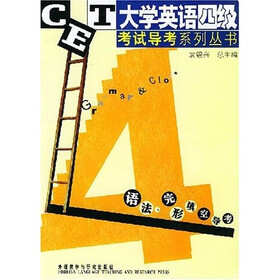 大学英语四级考试导考系列丛书：语法完形填空导考