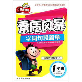 素质风暴字词句段篇章（1年级上）（人教课标版）