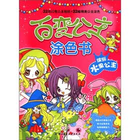 百变公主涂色书：缤纷水果公主