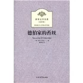 世界文学名著：德伯家的苔丝（全译本）