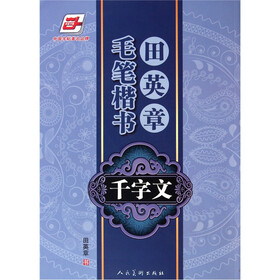 田英章毛笔楷书：千字文