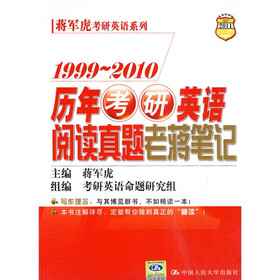 蒋军虎考研英语系列：1999-2010历年考研英语阅读真题老蒋笔记