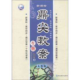 新课标·高中同步·鼎尖教案（通用型教案+个性化学案）：生物（选修3）（现代生物科技专题）（人教版）