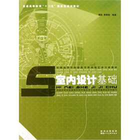 全国高等学校建筑学科环境艺术专业教材：室内设计基础