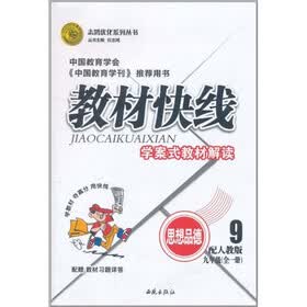 志鸿优化系列丛书?教材快线?学案式教材解读：思想品德（9年级全1册）