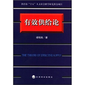 有效供给论