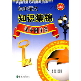 初中语文知识集锦（课外阅读篇）